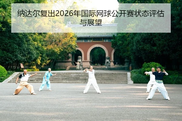 na-da-er-fu-chu-nian-guo-ji-wang-qiu-gong-kai-sai-zhuang-tai-ping-gu-yu-zhan-wang-2-255.jpg