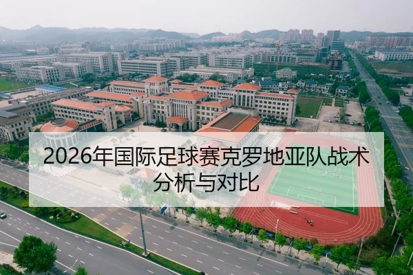 2026年国际足球赛克罗地亚队战术分析与对比