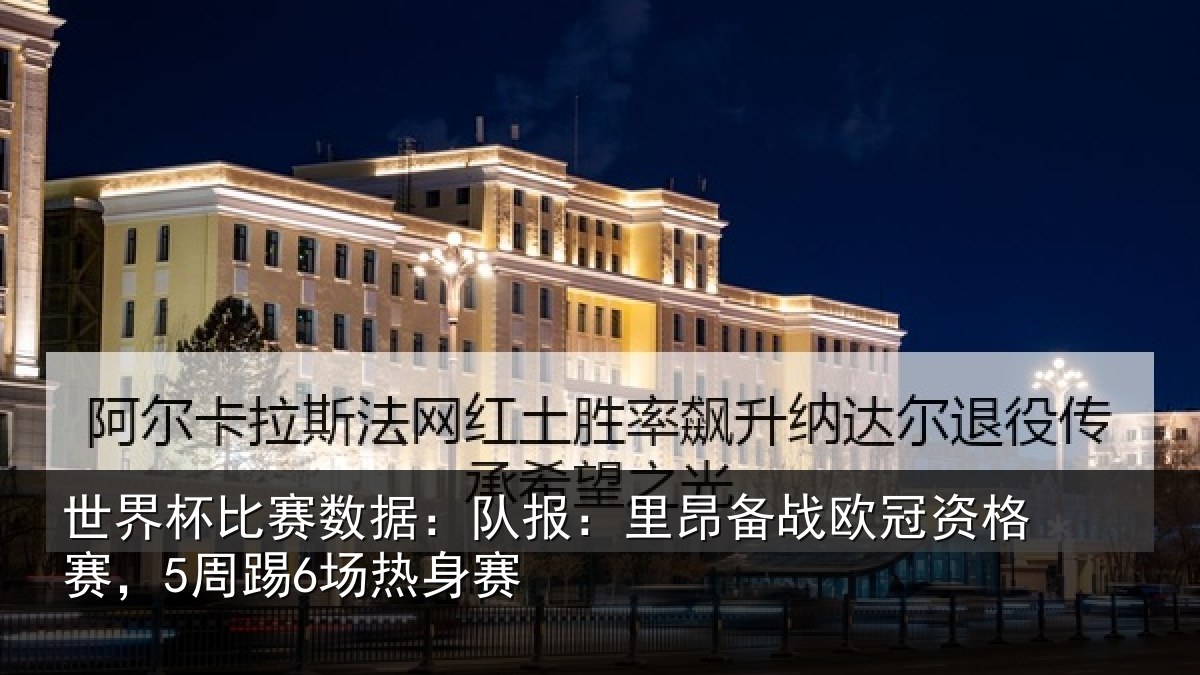 世界杯比赛数据:队报相关情况赛,5周踢6场热身赛