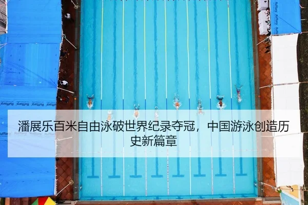 pan-zhan-le-bai-mi-zi-you-yong-po-shi-jie-ji-lu-duo-guan-zhong-guo-you-yong-chuang-zao-li-shi-xin-pian-zhang-2-760.jpg
