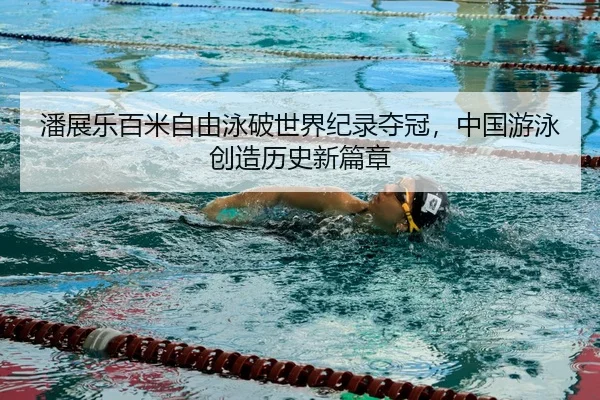 pan-zhan-le-bai-mi-zi-you-yong-po-shi-jie-ji-lu-duo-guan-zhong-guo-you-yong-chuang-zao-li-shi-xin-pian-zhang-3-541.jpg