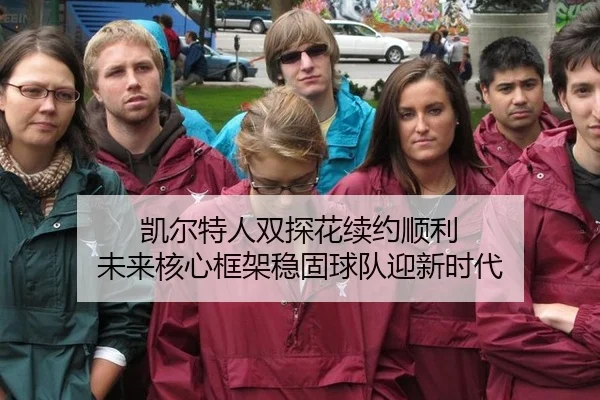 kai-er-te-ren-shuang-tan-hua-xu-yue-shun-li-wei-lai-he-xin-kuang-jia-wen-gu-qiu-dui-ying-xin-shi-dai-2-315.jpg