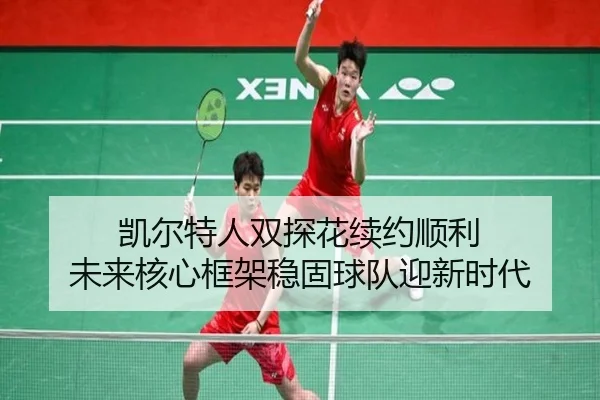 kai-er-te-ren-shuang-tan-hua-xu-yue-shun-li-wei-lai-he-xin-kuang-jia-wen-gu-qiu-dui-ying-xin-shi-dai-3-972.jpg