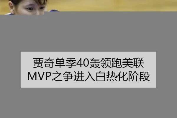 贾奇单季40轰领跑美联 MVP之争进入白热化阶段