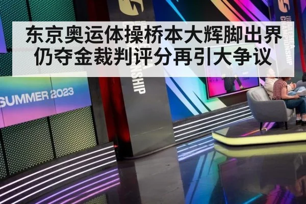 东京奥运体操桥本大辉脚出界仍夺金裁判评分再引大争议